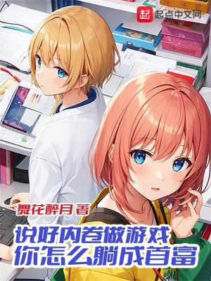 说好内卷做游戏你怎么躺成首富了