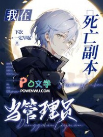 我在死亡副本当管理员封面