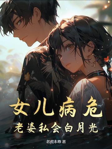 第一章女儿病危