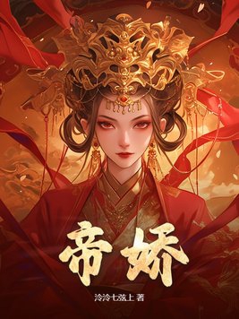 帝娇by松下有鹤免费阅读