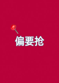 偏要骄纵免费阅读