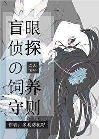 目盲的侦探先生