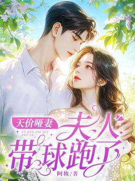 天价弃夫带球跑