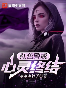 红警心灵终结杂谈