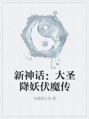 新神话大圣降妖伏魔传免费观看