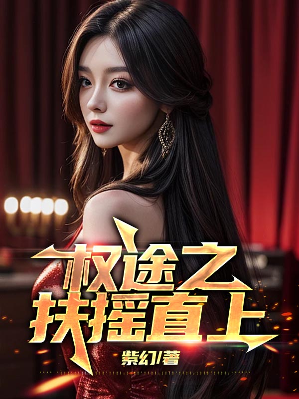 权途之扶摇直上1034
