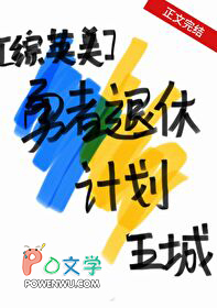 综英美勇者退休计划txt