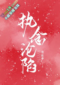 执念沦陷(1v1H)-都市青春-PO18脸红心跳