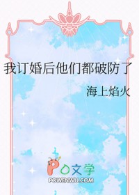 我订婚后他们破防了最新章节