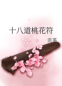 十八道桃花符作者
