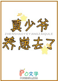 真少爷养崽去了作者半盏茗香