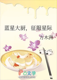 蓝星大厨征服星际方木洲