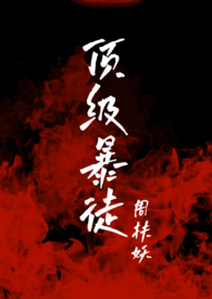 顶级暴徒2结局大结局
