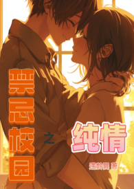 校园里的禁忌女孩