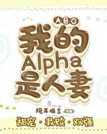 我的alpha是你啊