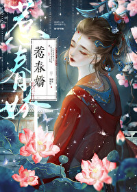 惹春娇华阙阙笔趣阁