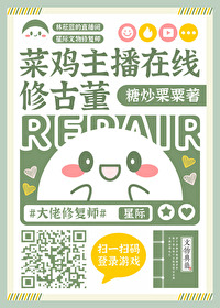 菜鸡主播在线修古董星际TXT