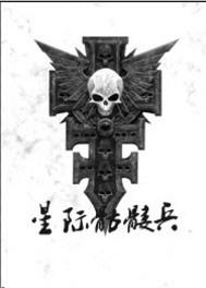 星际骷髅兵张大牛