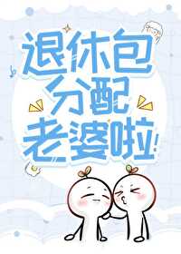 惊听说你们这退休发老婆免费