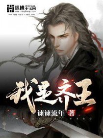 我是齐王在大唐种田