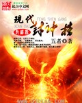 封神榜现代