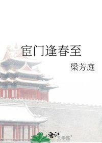 宦门逢春至梁芳庭