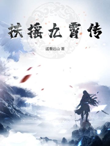 扶摇九霄传百度