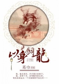 以身饲龙by时肆