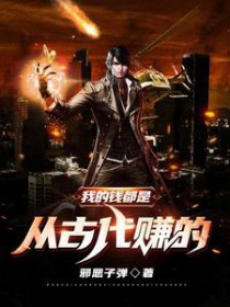 我的钱都是从古代赚的最新章节列表