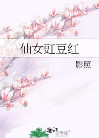 仙女豇豆红txt百度