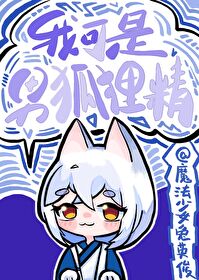 我可是男狐狸精大结局