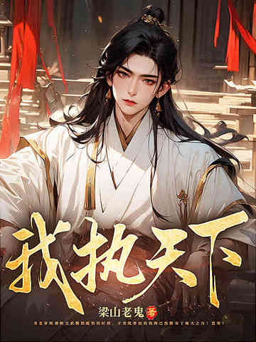 我执天下 梁山老鬼