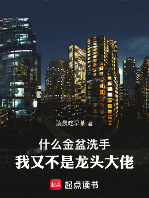 我又不是龙头大佬笔趣阁5200