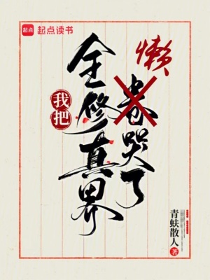 我把全修真界懒哭了 青蚨散人 txt