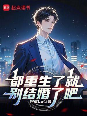 都重生了就别结婚了吧怎么没更新了