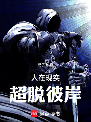 人在现实超脱彼岸TXT百度资源