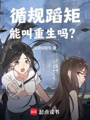 循规蹈矩能叫重生吗无弹窗最新章节