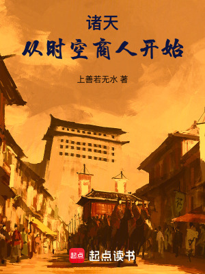 诸天从时空商人开始免费全文阅读5200