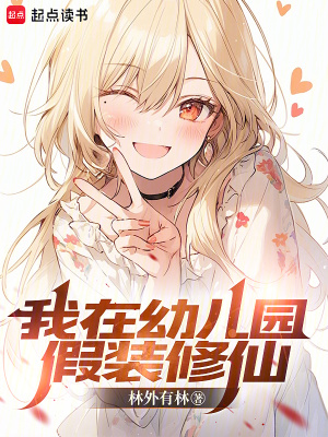 我在幼儿园假装修仙80txt