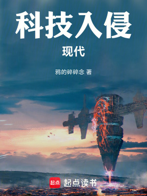 科技入侵现代全文免费阅读软件