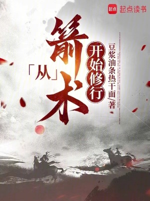 从箭术开始修行境界