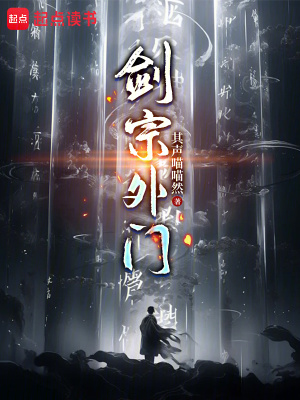剑宗外门顶点