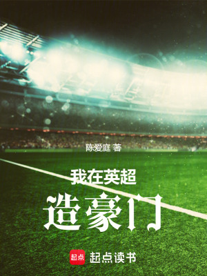 我在英超造豪门txt精校