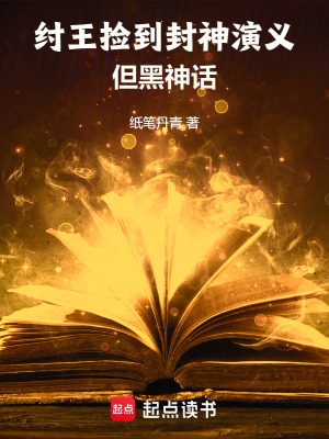 纣王捡到封神演义但黑神话起点TXT