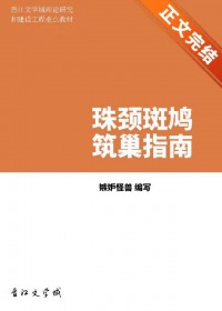 珠颈斑鸠筑巢指南 嫉妒怪兽