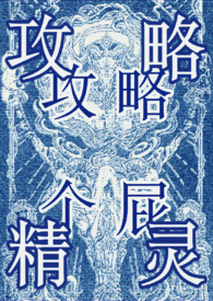 攻略精灵(西幻万人迷NP) 作者珀长烽