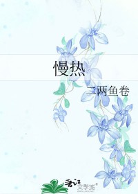 慢热的女生一般要追多久