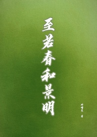 至若春和景明免费