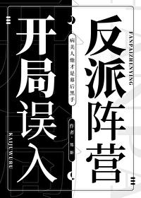 开局误入反派阵营百度