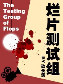 烂片的十大标准